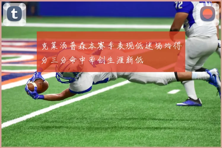 克莱汤普森本赛季表现低迷场均得分三分命中率创生涯新低