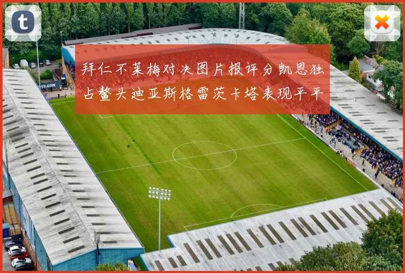拜仁不莱梅对决图片报评分凯恩独占鳌头迪亚斯格雷茨卡塔表现平平