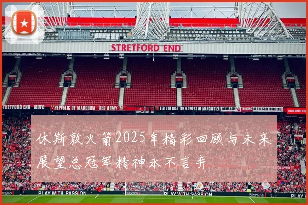 休斯敦火箭2025年精彩回顾与未来展望总冠军精神永不言弃