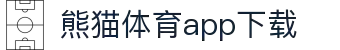 熊猫体育官方网站-熊猫体育APP下载-熊猫体育